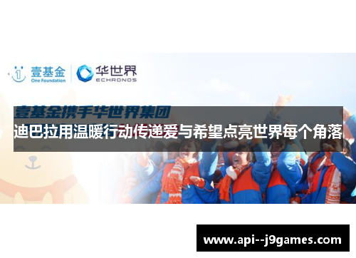 迪巴拉用温暖行动传递爱与希望点亮世界每个角落