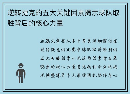 逆转捷克的五大关键因素揭示球队取胜背后的核心力量