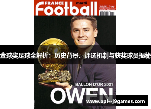 金球奖足球全解析：历史背景、评选机制与获奖球员揭秘