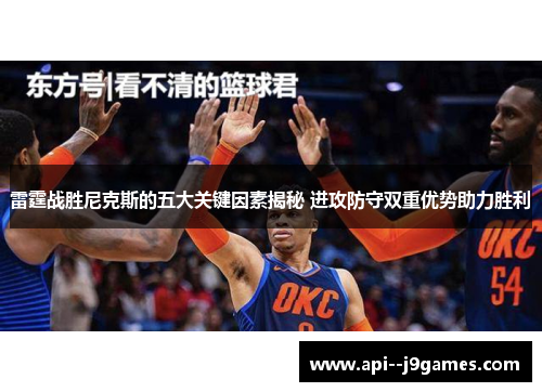 雷霆战胜尼克斯的五大关键因素揭秘 进攻防守双重优势助力胜利