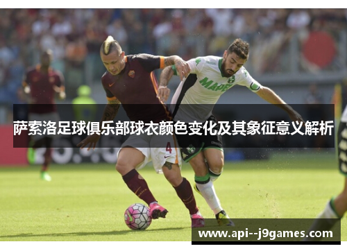 萨索洛足球俱乐部球衣颜色变化及其象征意义解析