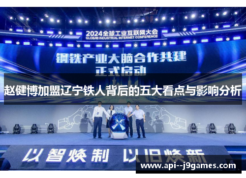 赵健博加盟辽宁铁人背后的五大看点与影响分析