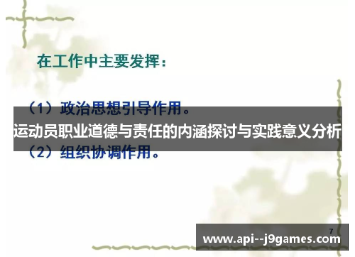 运动员职业道德与责任的内涵探讨与实践意义分析
