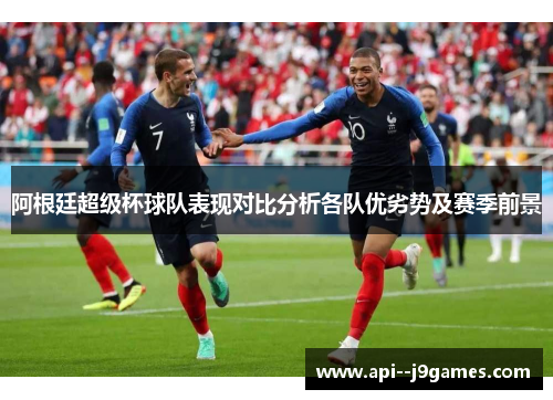 阿根廷超级杯球队表现对比分析各队优劣势及赛季前景