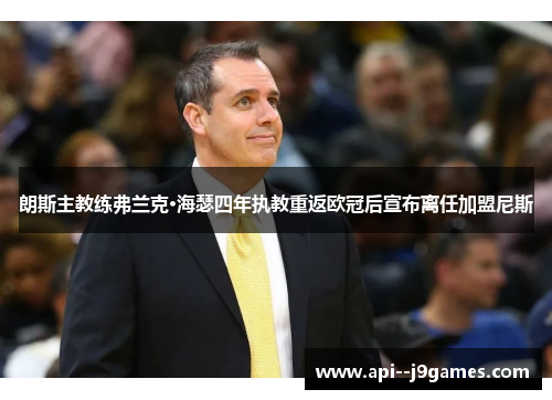 朗斯主教练弗兰克·海瑟四年执教重返欧冠后宣布离任加盟尼斯