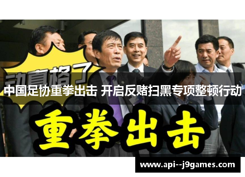 中国足协重拳出击 开启反赌扫黑专项整顿行动
