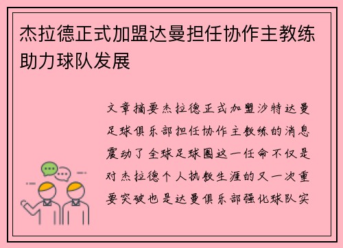 杰拉德正式加盟达曼担任协作主教练助力球队发展