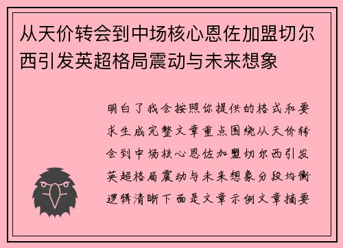 从天价转会到中场核心恩佐加盟切尔西引发英超格局震动与未来想象