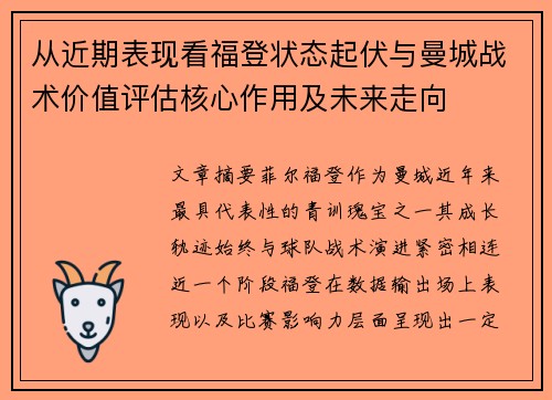 从近期表现看福登状态起伏与曼城战术价值评估核心作用及未来走向