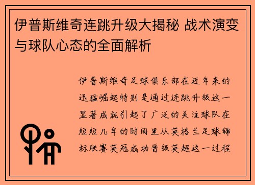 伊普斯维奇连跳升级大揭秘 战术演变与球队心态的全面解析
