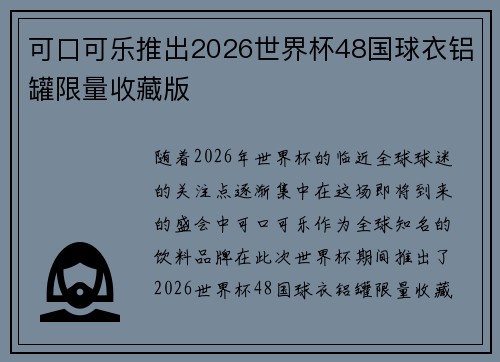 可口可乐推出2026世界杯48国球衣铝罐限量收藏版
