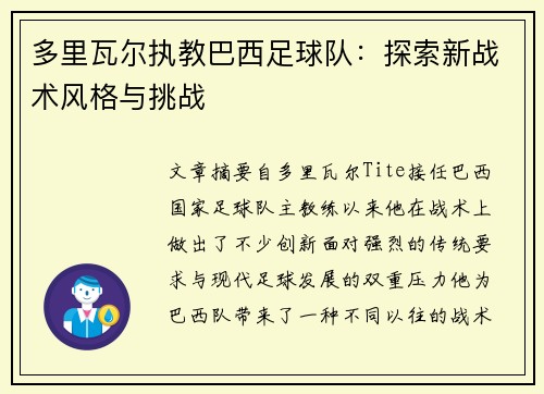 多里瓦尔执教巴西足球队：探索新战术风格与挑战