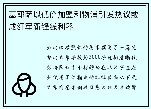 基耶萨以低价加盟利物浦引发热议或成红军新锋线利器