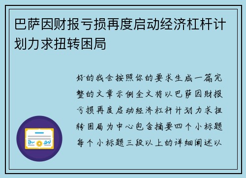 巴萨因财报亏损再度启动经济杠杆计划力求扭转困局