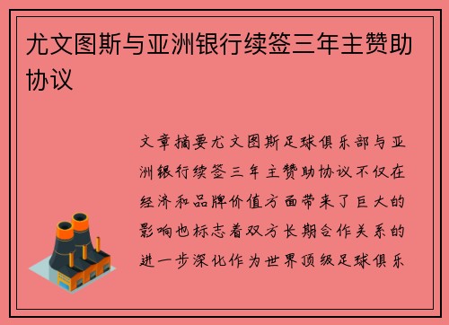 尤文图斯与亚洲银行续签三年主赞助协议