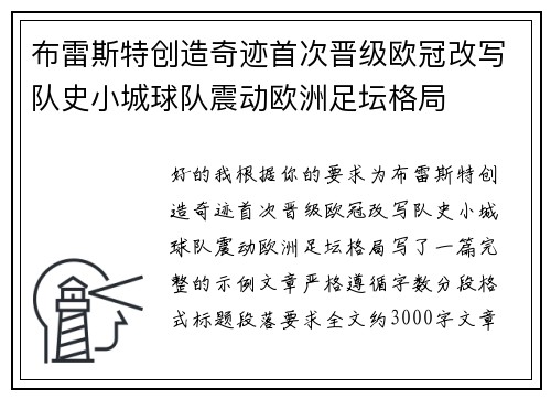 布雷斯特创造奇迹首次晋级欧冠改写队史小城球队震动欧洲足坛格局