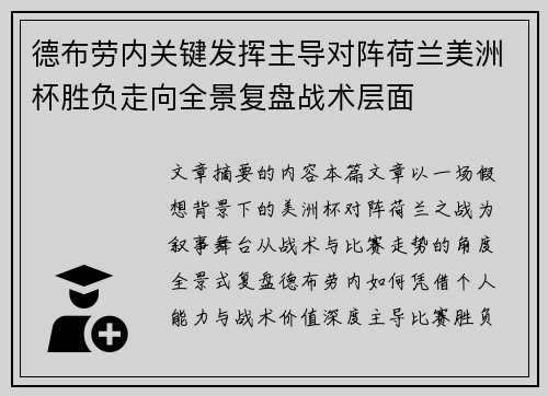德布劳内关键发挥主导对阵荷兰美洲杯胜负走向全景复盘战术层面