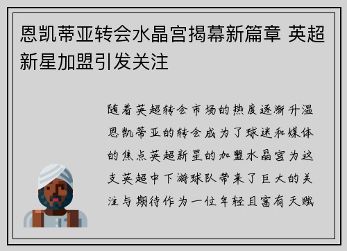 恩凯蒂亚转会水晶宫揭幕新篇章 英超新星加盟引发关注