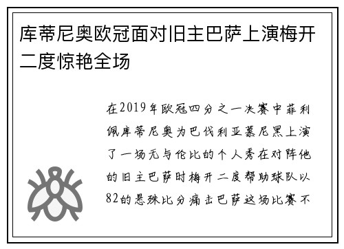 库蒂尼奥欧冠面对旧主巴萨上演梅开二度惊艳全场