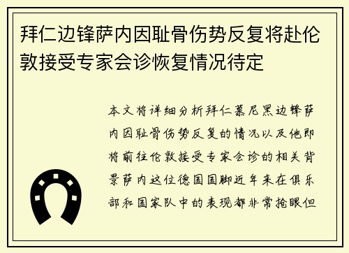 拜仁边锋萨内因耻骨伤势反复将赴伦敦接受专家会诊恢复情况待定