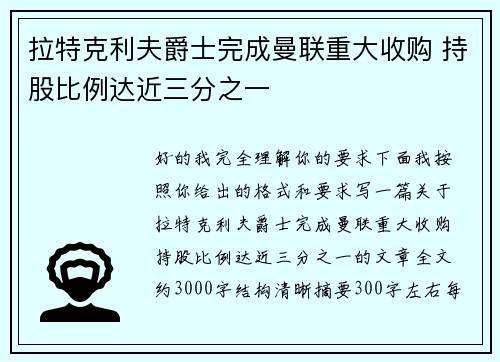 拉特克利夫爵士完成曼联重大收购 持股比例达近三分之一