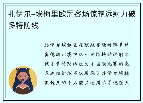 扎伊尔-埃梅里欧冠客场惊艳远射力破多特防线