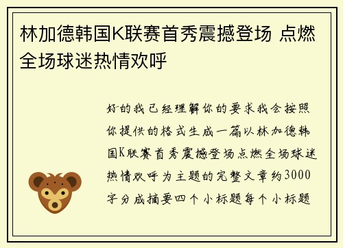 林加德韩国K联赛首秀震撼登场 点燃全场球迷热情欢呼