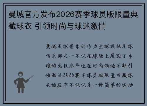 曼城官方发布2026赛季球员版限量典藏球衣 引领时尚与球迷激情