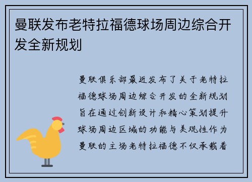 曼联发布老特拉福德球场周边综合开发全新规划