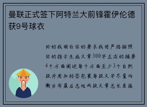 曼联正式签下阿特兰大前锋霍伊伦德获9号球衣