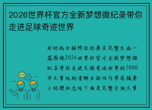 2026世界杯官方全新梦想微纪录带你走进足球奇迹世界