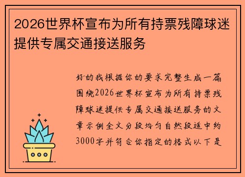 2026世界杯宣布为所有持票残障球迷提供专属交通接送服务