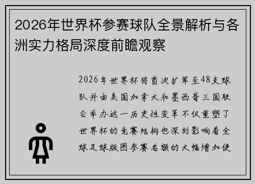 2026年世界杯参赛球队全景解析与各洲实力格局深度前瞻观察