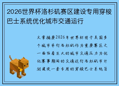 2026世界杯洛杉矶赛区建设专用穿梭巴士系统优化城市交通运行