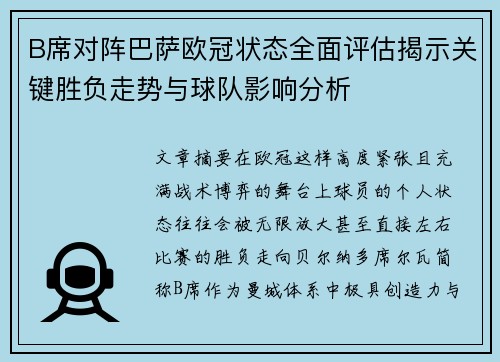 B席对阵巴萨欧冠状态全面评估揭示关键胜负走势与球队影响分析