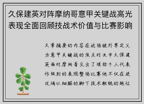 久保建英对阵摩纳哥意甲关键战高光表现全面回顾技战术价值与比赛影响解析