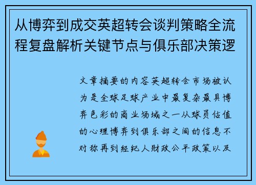 从博弈到成交英超转会谈判策略全流程复盘解析关键节点与俱乐部决策逻辑