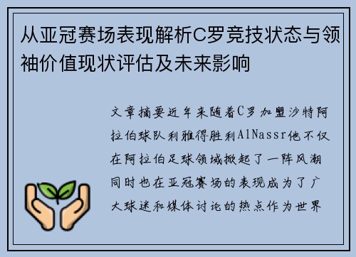 从亚冠赛场表现解析C罗竞技状态与领袖价值现状评估及未来影响