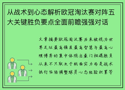从战术到心态解析欧冠淘汰赛对阵五大关键胜负要点全面前瞻强强对话