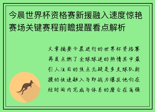 今晨世界杯资格赛新援融入速度惊艳赛场关键赛程前瞻提醒看点解析