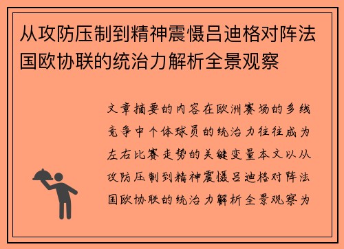 从攻防压制到精神震慑吕迪格对阵法国欧协联的统治力解析全景观察