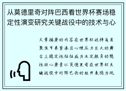 从莫德里奇对阵巴西看世界杯赛场稳定性演变研究关键战役中的技术与心态