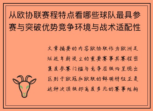从欧协联赛程特点看哪些球队最具参赛与突破优势竞争环境与战术适配性分析