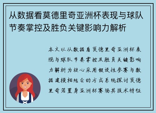 从数据看莫德里奇亚洲杯表现与球队节奏掌控及胜负关键影响力解析