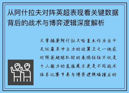 从阿什拉夫对阵英超表现看关键数据背后的战术与博弈逻辑深度解析