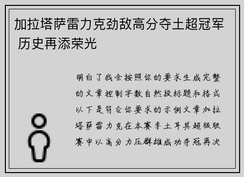加拉塔萨雷力克劲敌高分夺土超冠军 历史再添荣光