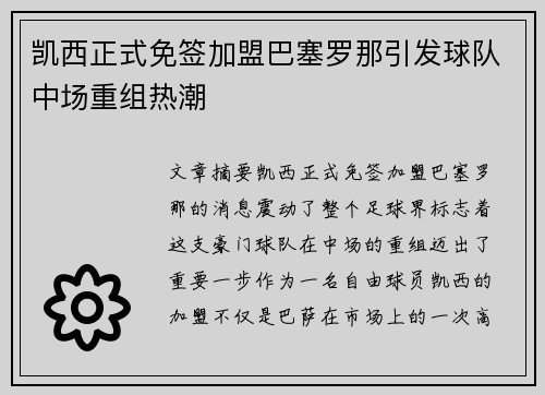 凯西正式免签加盟巴塞罗那引发球队中场重组热潮