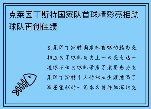 克莱因丁斯特国家队首球精彩亮相助球队再创佳绩