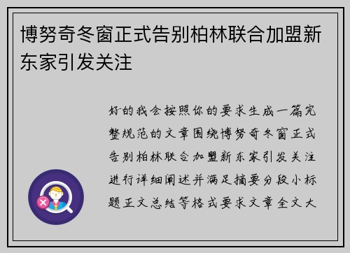 博努奇冬窗正式告别柏林联合加盟新东家引发关注