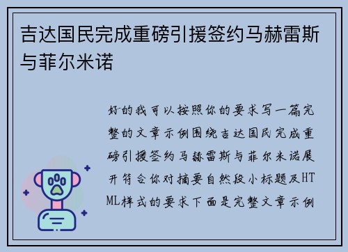 吉达国民完成重磅引援签约马赫雷斯与菲尔米诺